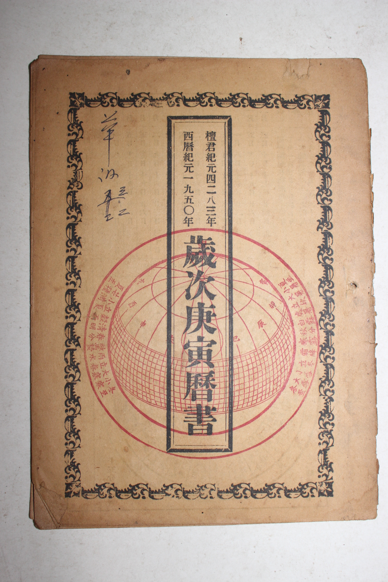 1950년 세차경인역서