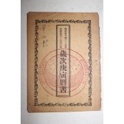 1950년 세차경인역서