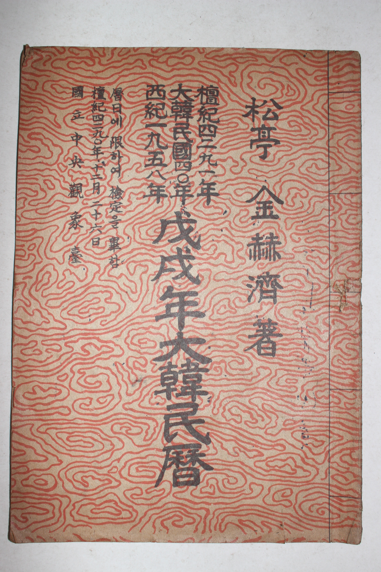 1958년 무술년대한민력