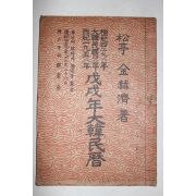 1958년 무술년대한민력
