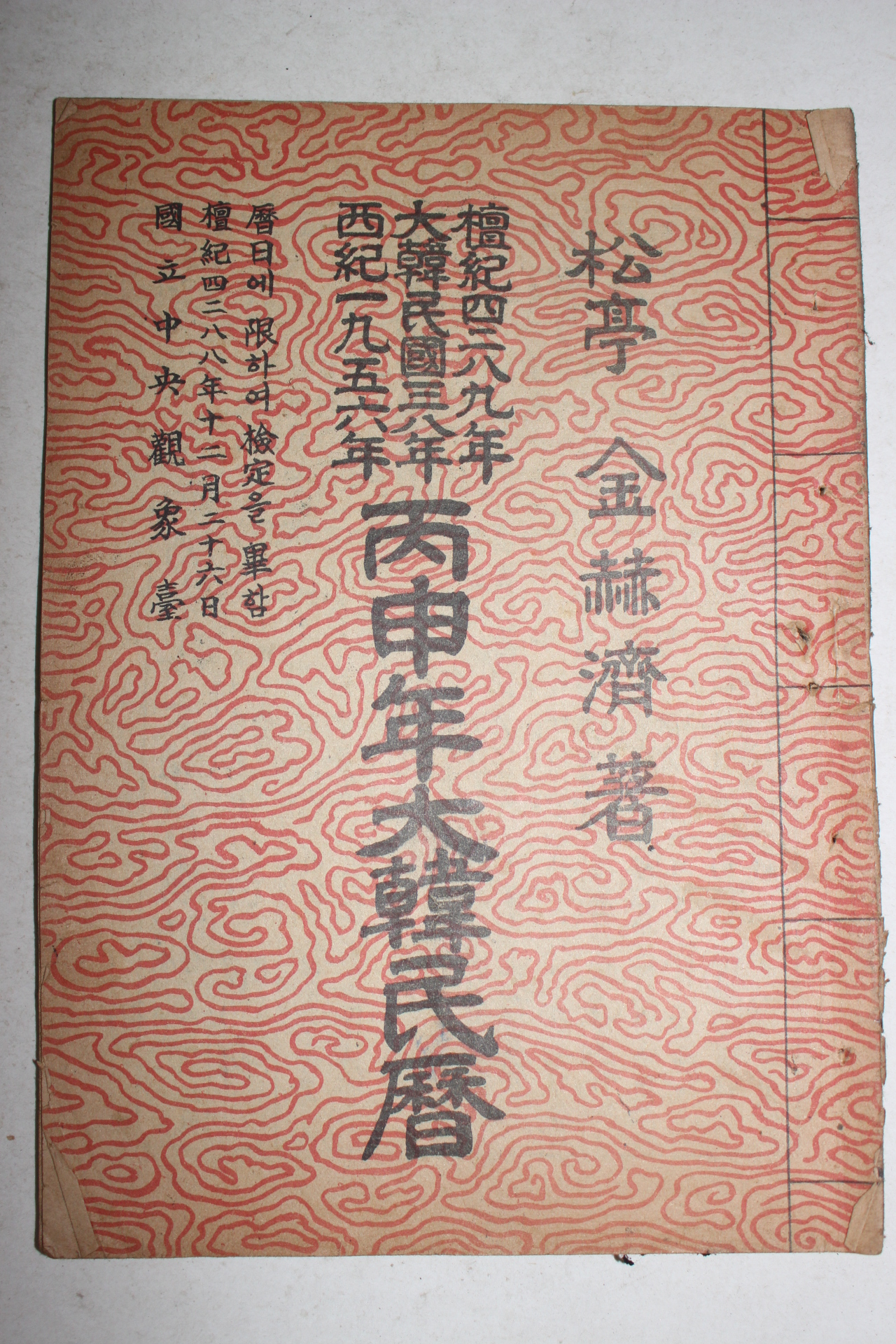 1956년 병신년대한민력