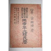 1956년 병신년대한민력
