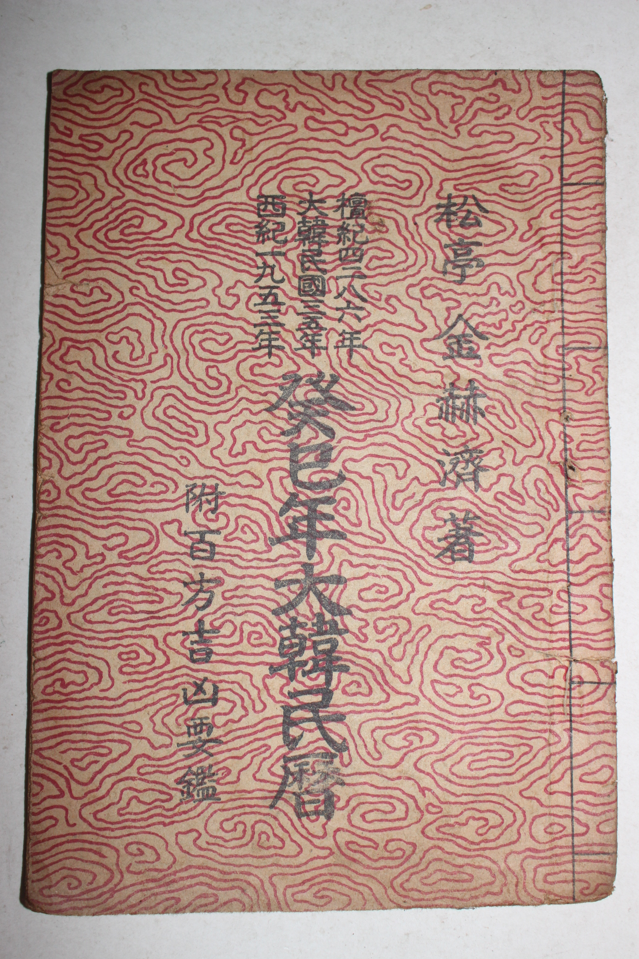 1953년 계사년대한민력
