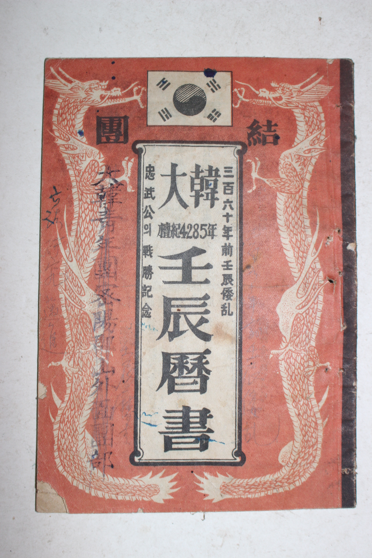 1952년 대한임진역서