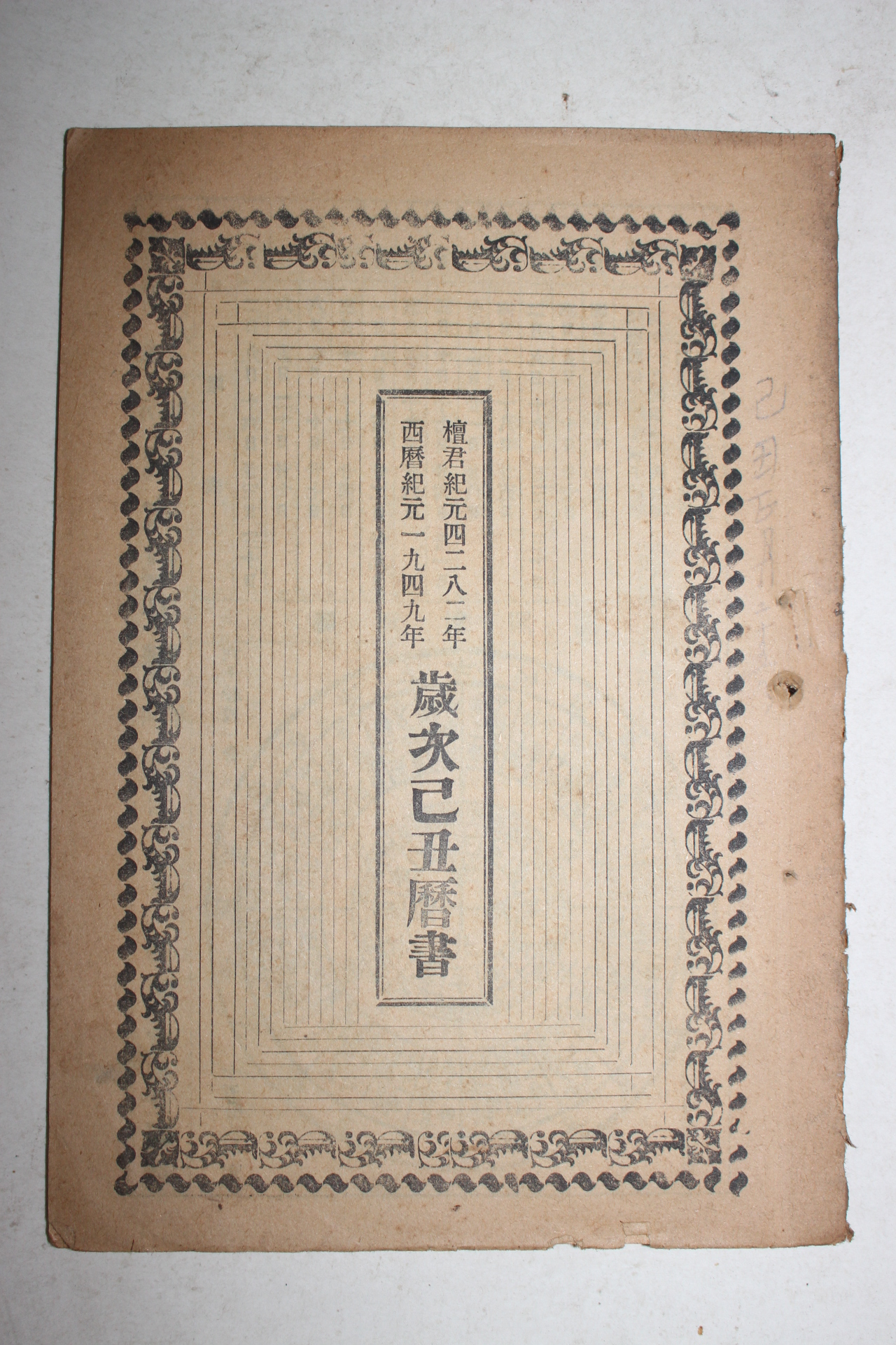 1949년 세차을축역서