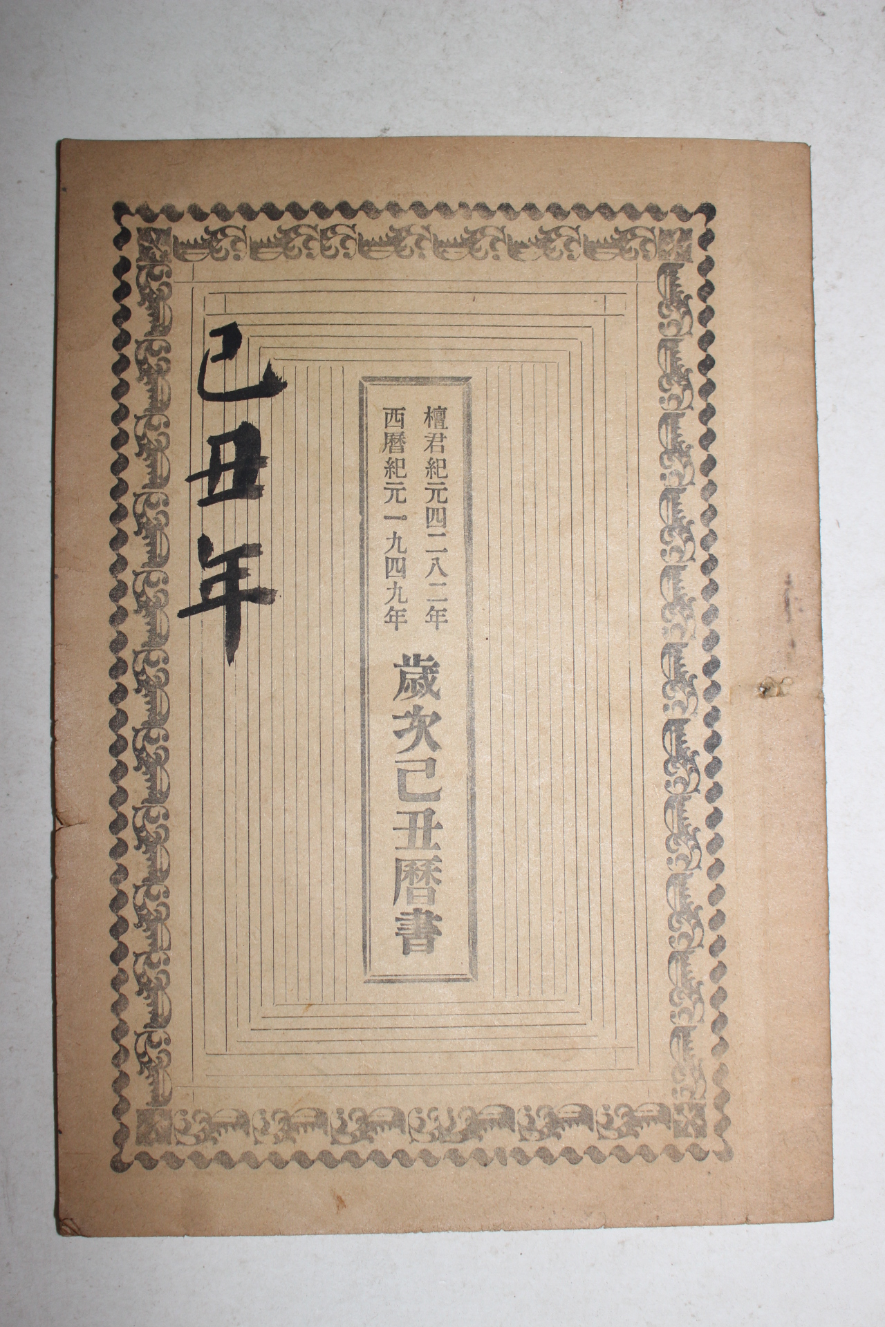 1949년 세차을축역서