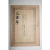 1949년 세차을축역서