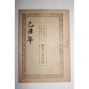 1949년 세차을축역서