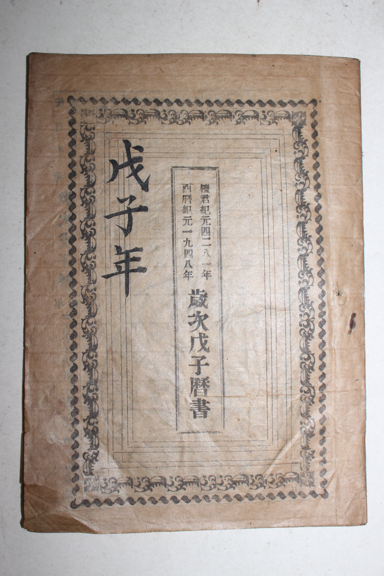 1948년 세차무자역서