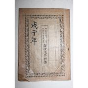 1948년 세차무자역서