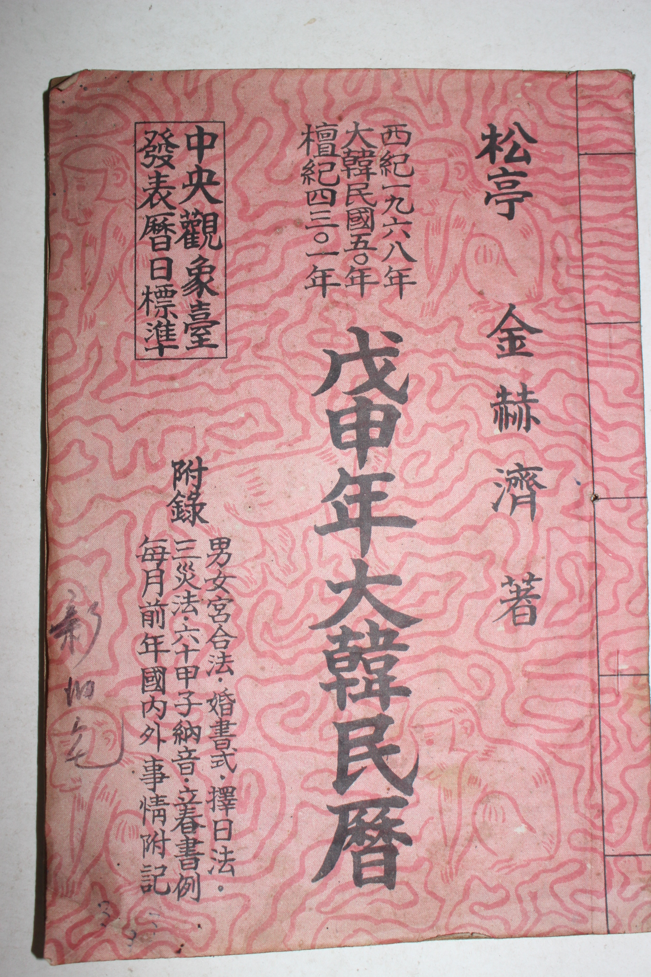 1968년 무신년대한민력