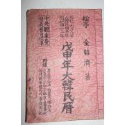 1968년 무신년대한민력