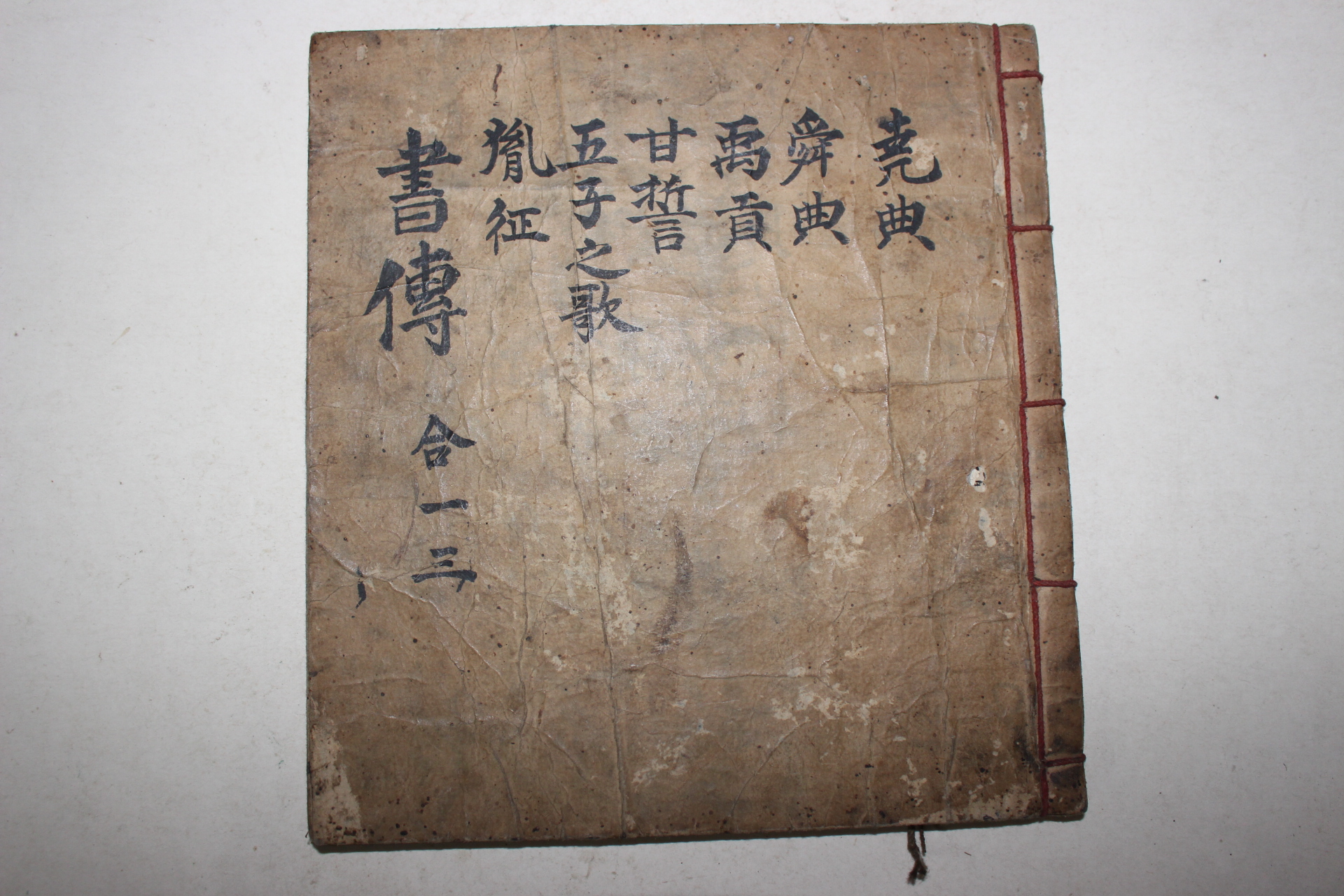 필사본 서전(書傳)