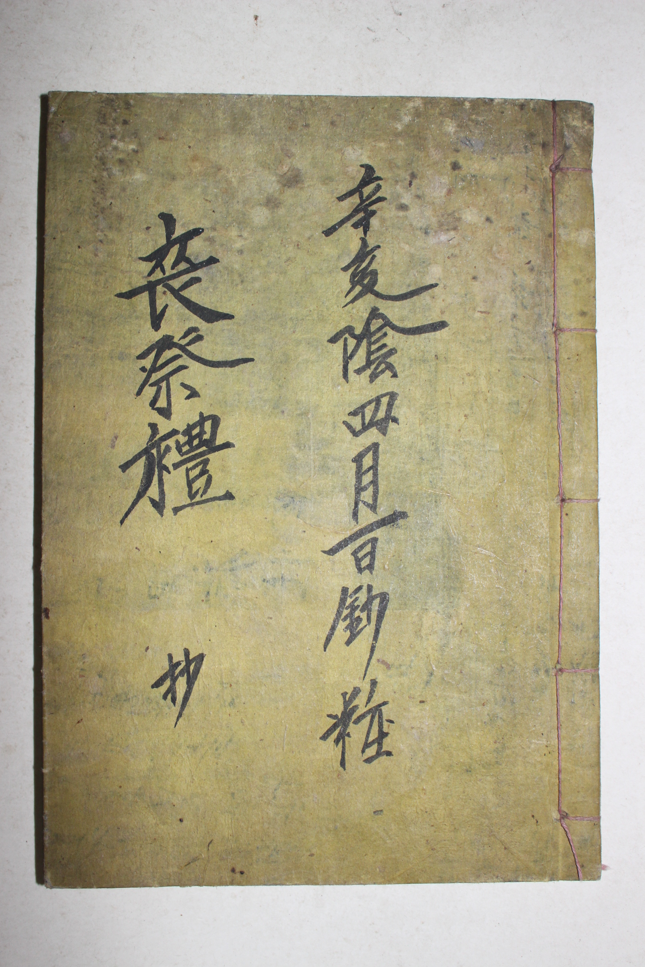 필사본 상제례(喪祭禮)