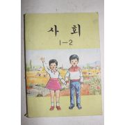 1973년 사회 1-2