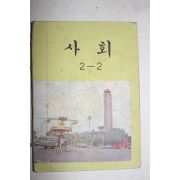 1974년 사회 2-2