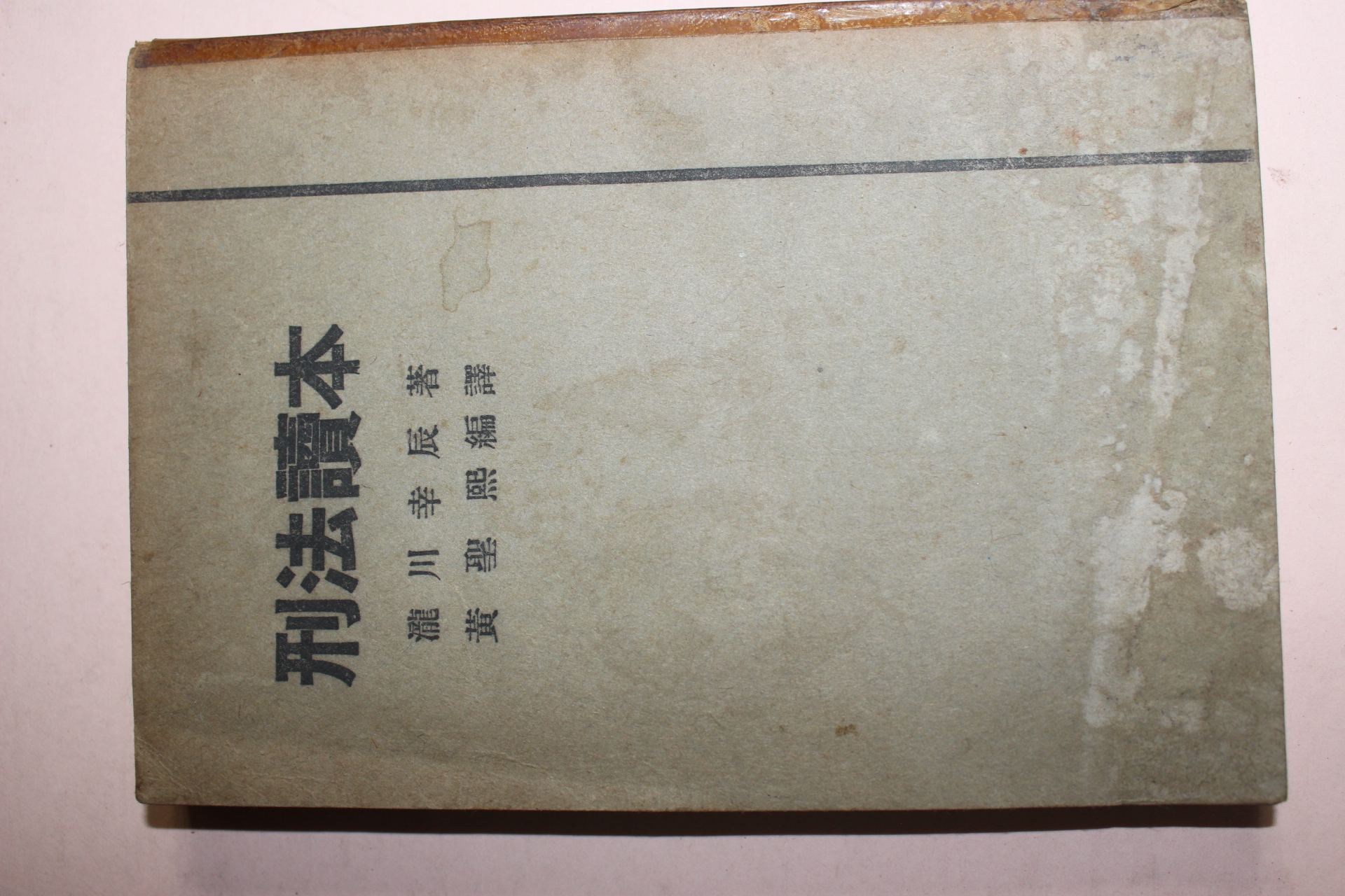 1950년 형법독본(刑法讀本)