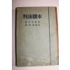 1950년 형법독본(刑法讀本)