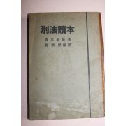 1950년 형법독본(刑法讀本)