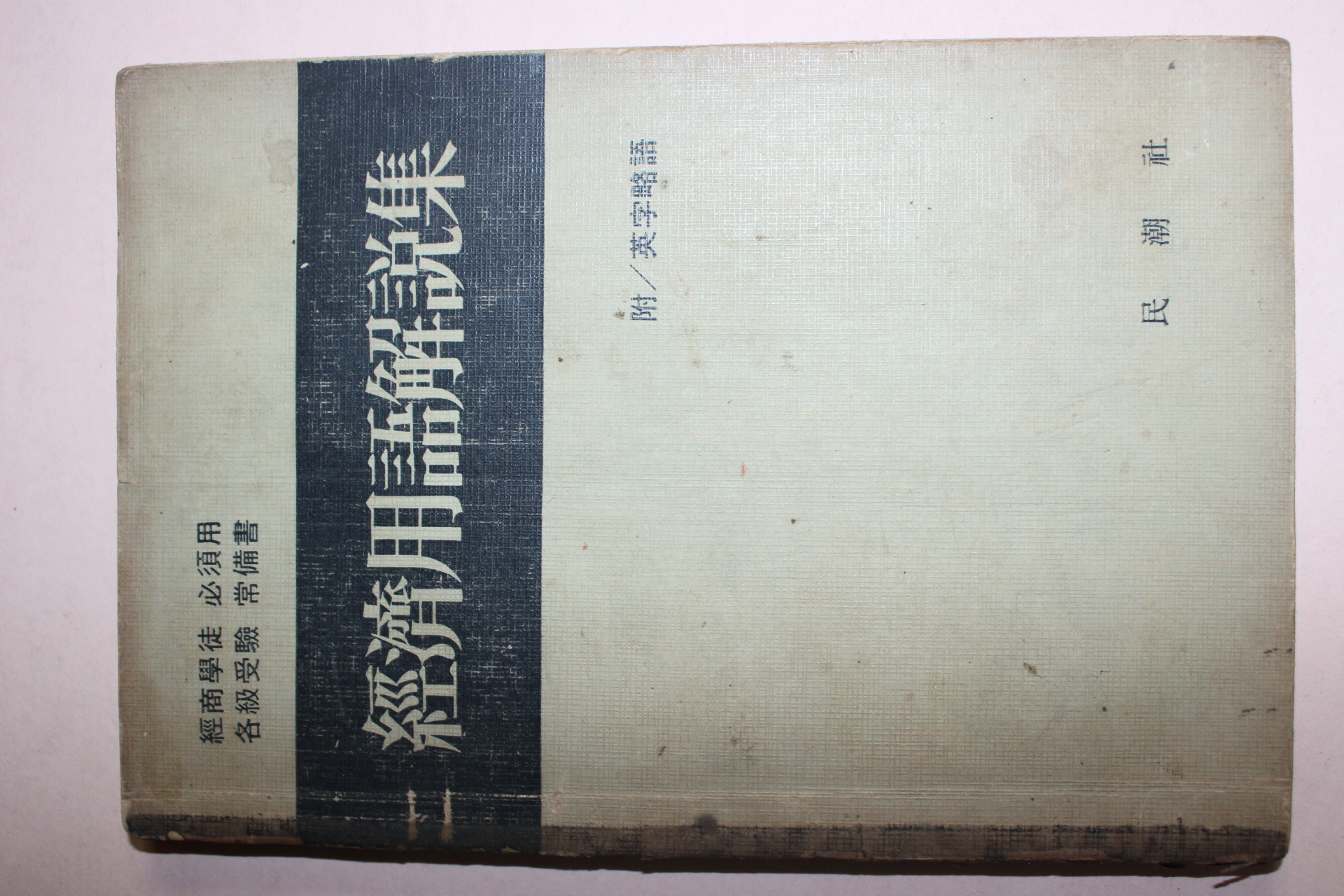 1966년 경제용어해설집