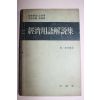 1966년 경제용어해설집