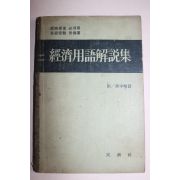 1966년 경제용어해설집