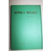 1976년 정원상 과학적인 단식요법