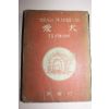 1959년 박용규 애견(愛犬)