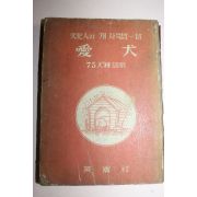 1959년 박용규 애견(愛犬)