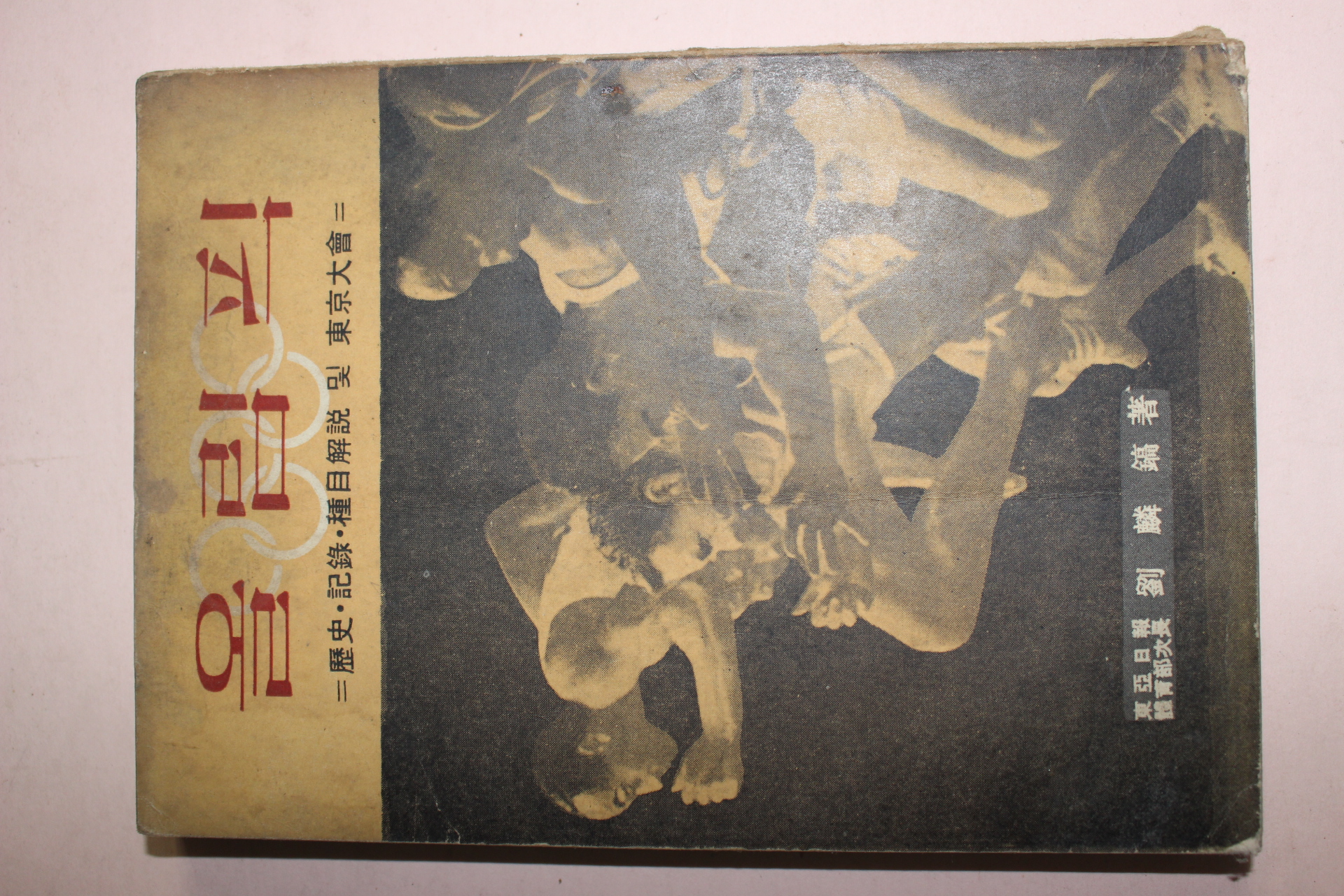 1964년초판 류인호(劉麟鎬) 올림픽