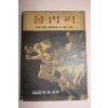 1964년초판 류인호(劉麟鎬) 올림픽