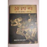 1964년초판 류인호(劉麟鎬) 올림픽