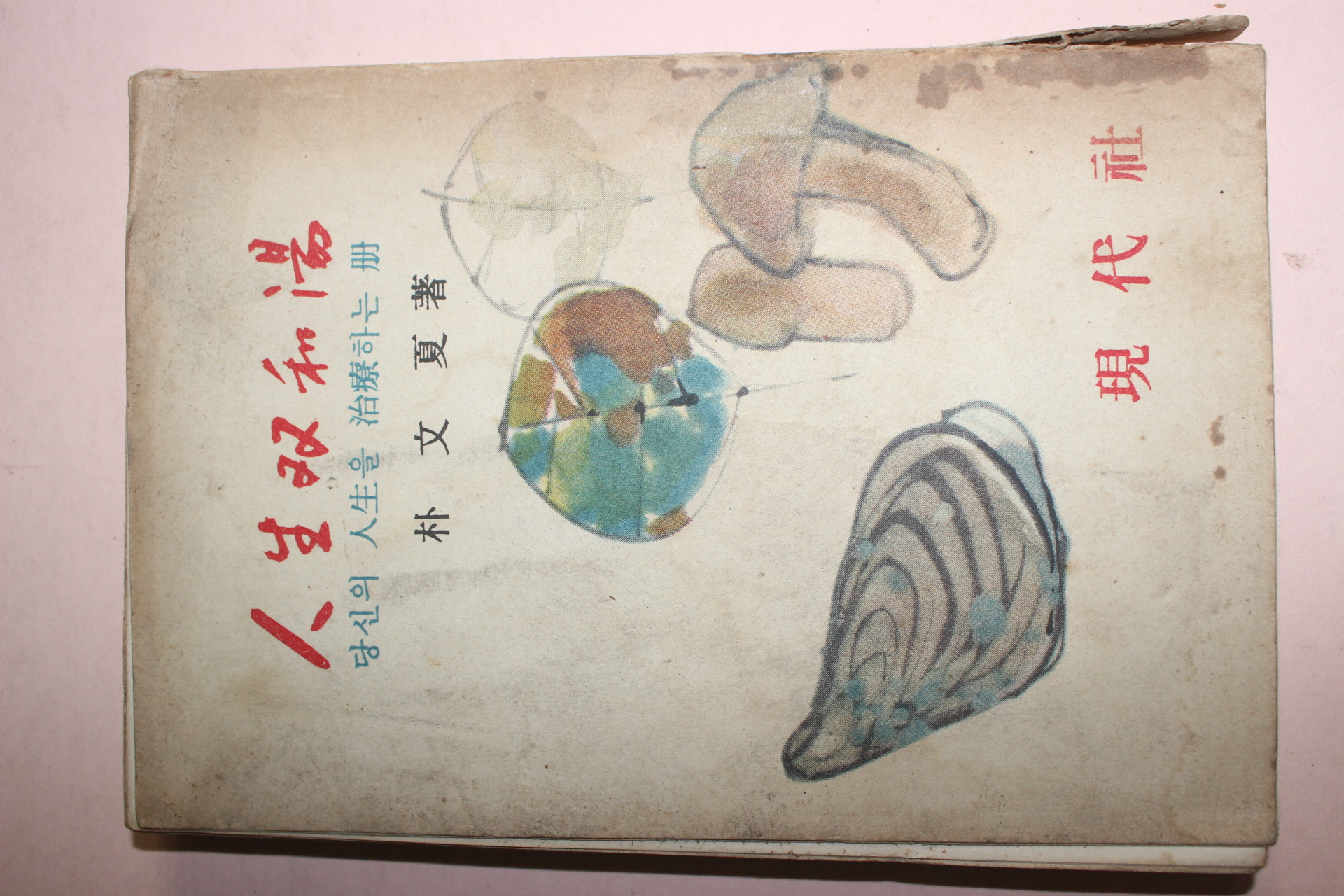 1963년초판 박문하(朴文夏) 인생쌍화탕