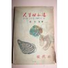 1963년초판 박문하(朴文夏) 인생쌍화탕