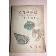 1963년초판 박문하(朴文夏) 인생쌍화탕