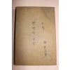 1970년 류기수(柳基洙) 장편소설 전쟁과 사랑