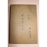 1970년 류기수(柳基洙) 장편소설 전쟁과 사랑