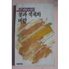 1988년초판 천경자에세이집 꽃과 색채와 바람