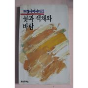 1988년초판 천경자에세이집 꽃과 색채와 바람