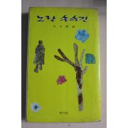 1975년초판 오천석(吳天錫)編 노란손수건