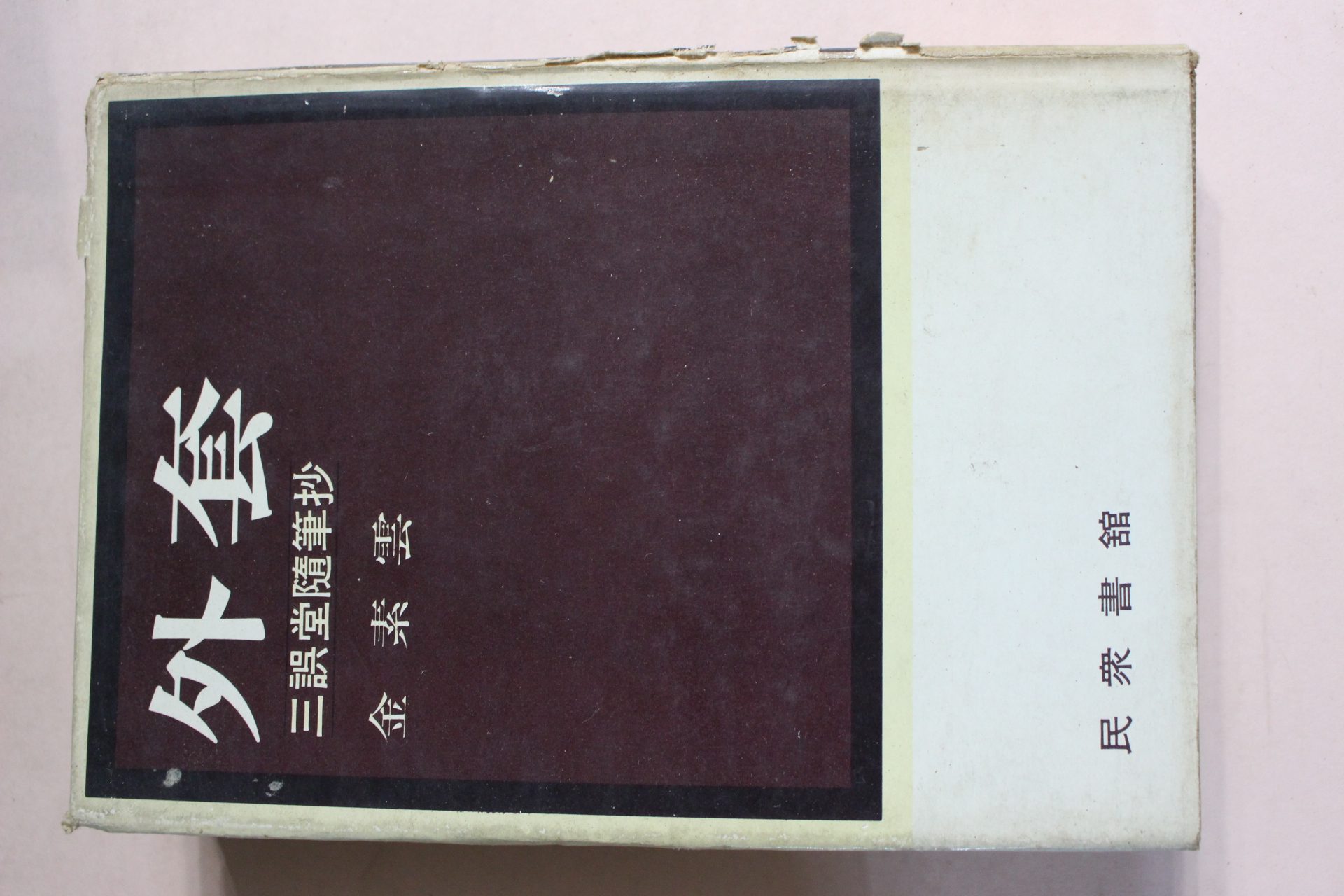 1977년 김소운 삼오당수필초 외투(外套)