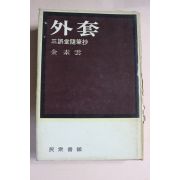1977년 김소운 삼오당수필초 외투(外套)