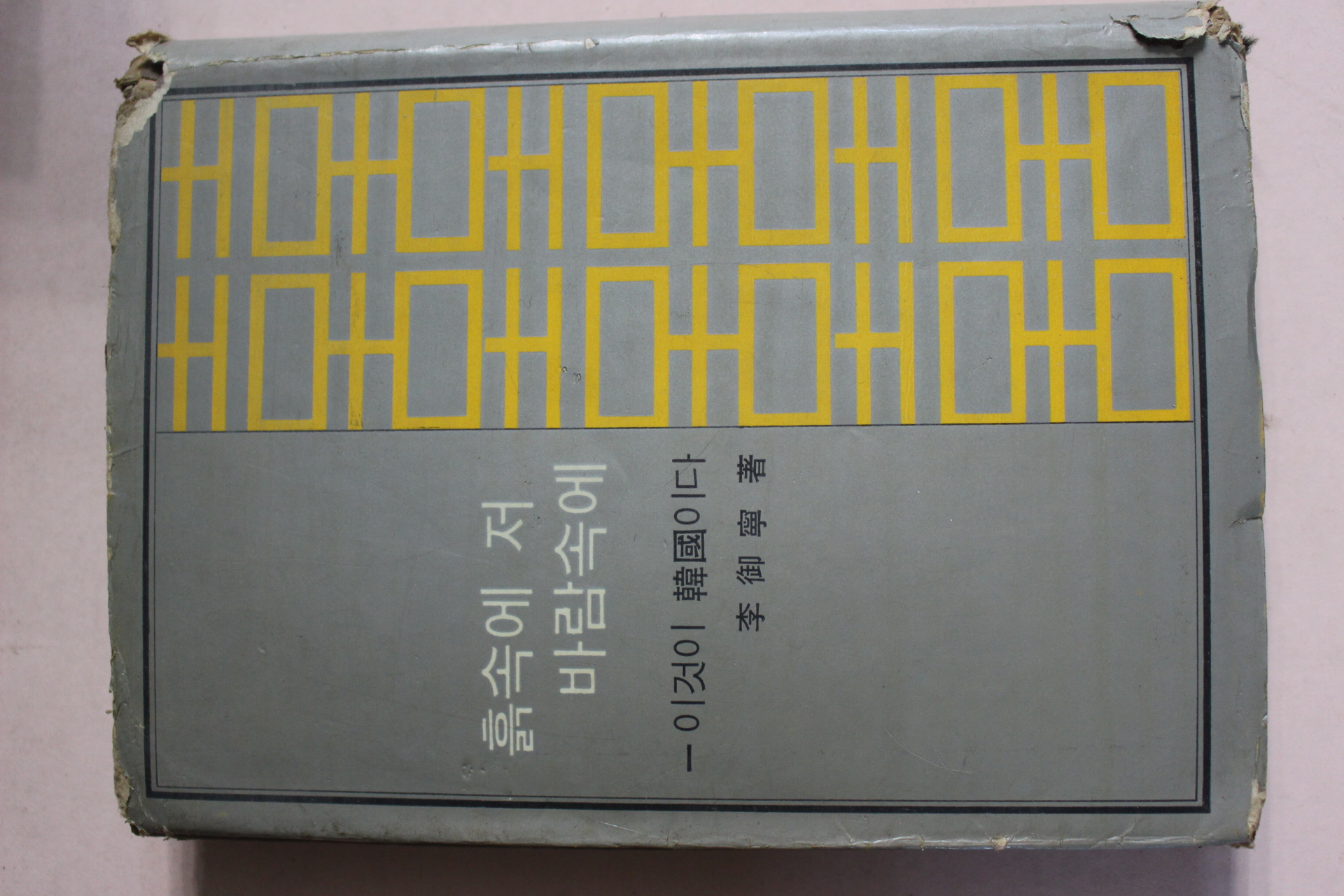 1964년 이어령 흙속에 저 바람속에