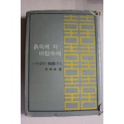 1964년 이어령 흙속에 저 바람속에