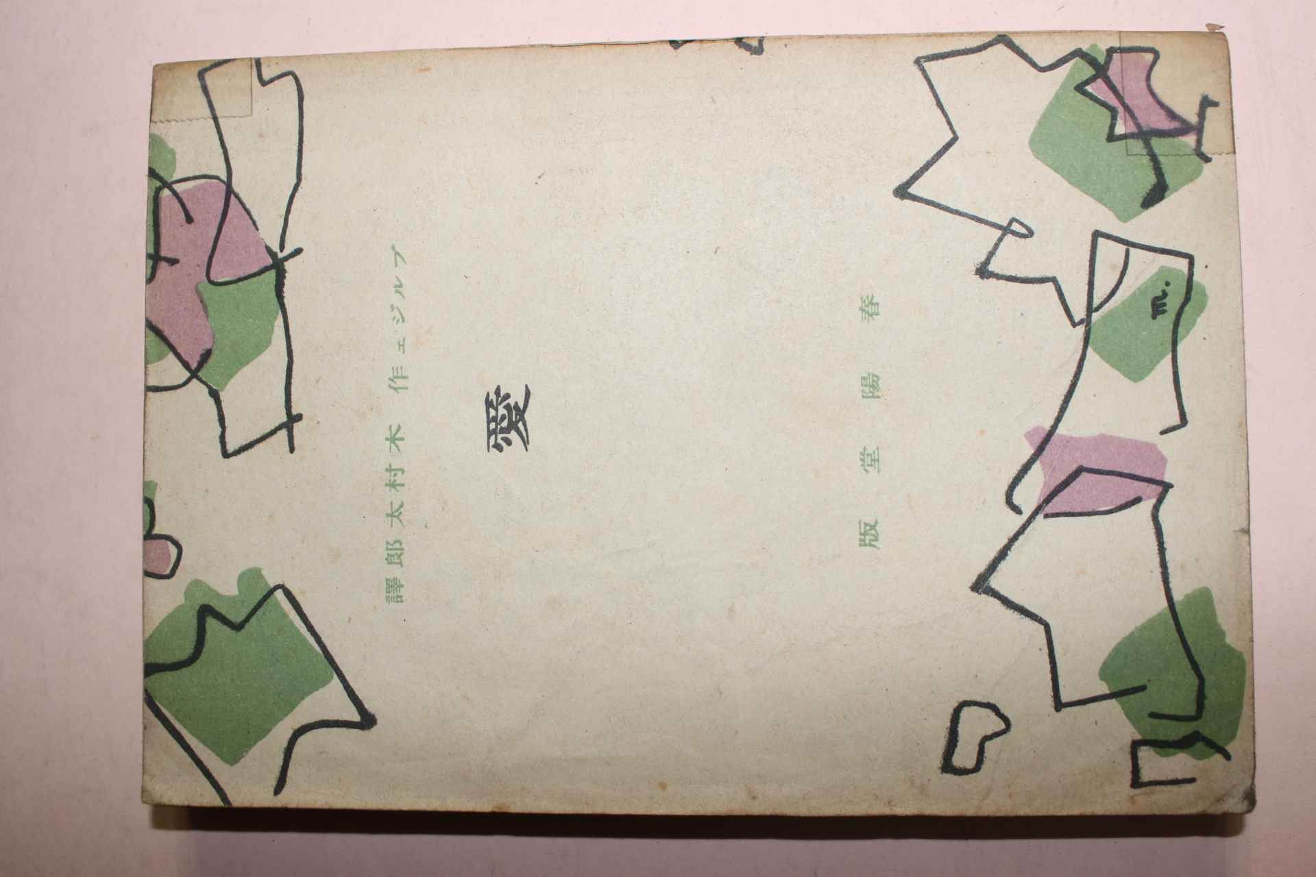 1943년 일본간행 사랑(愛)