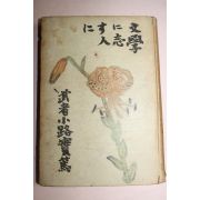 1944년 일본간행 문학