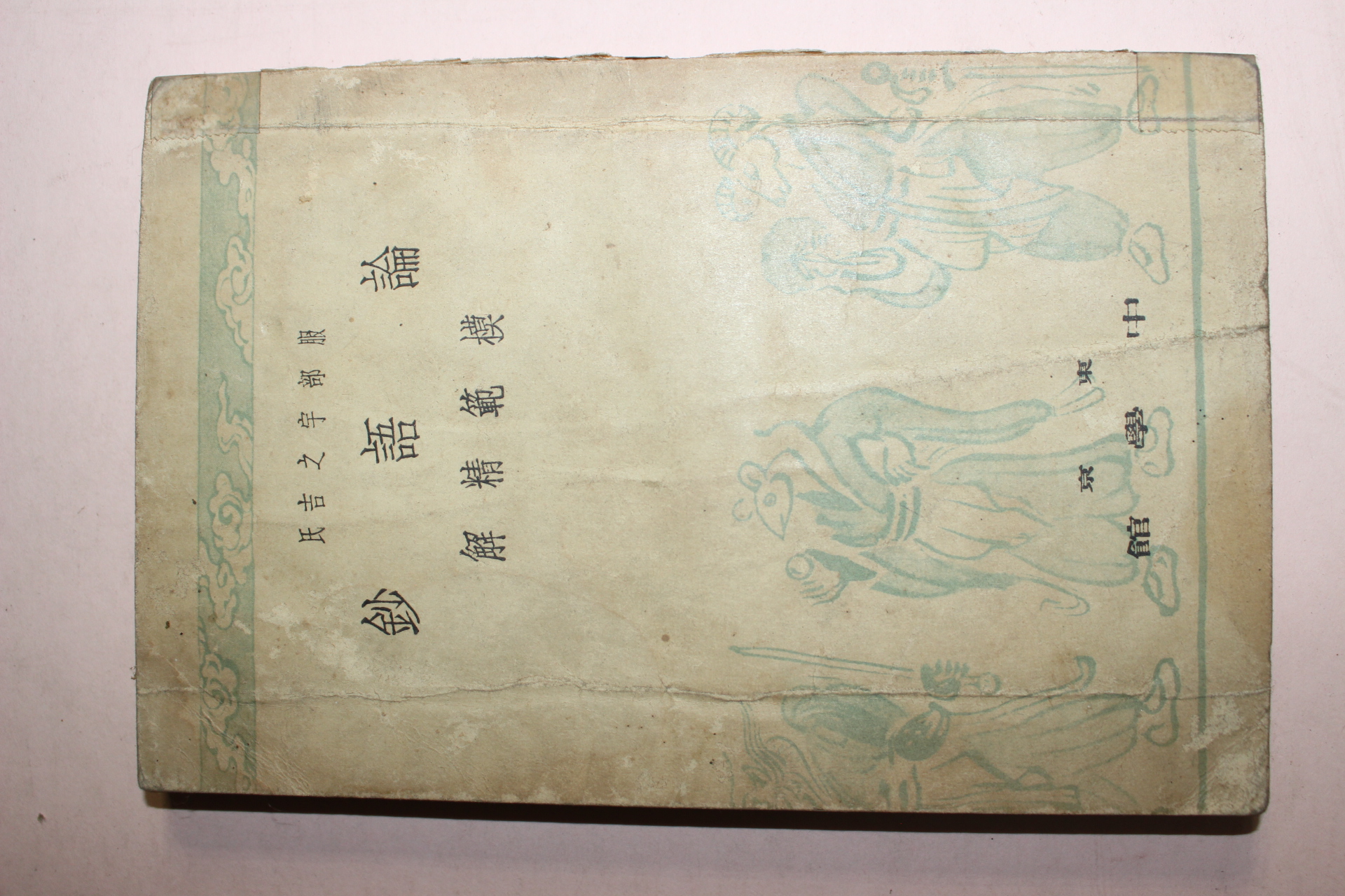 1938년 일본간행 논어초