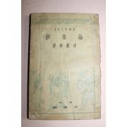 1938년 일본간행 논어초