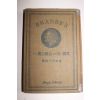1933년 일본간행 영국 자연주의