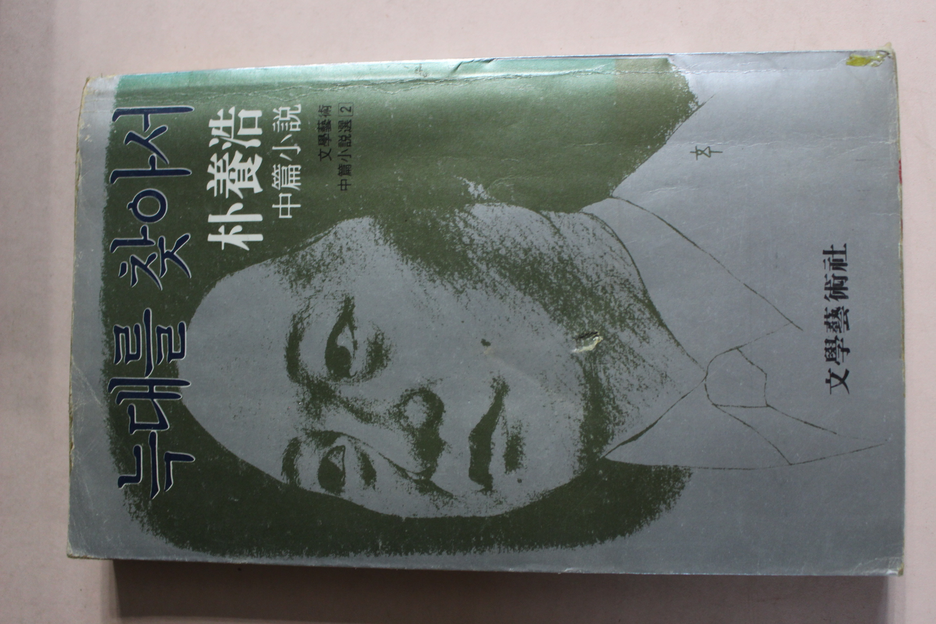 1980년초판 박양호(朴養浩)소설 늑대를 찾아서